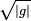 \scriptstyle \sqrt{|g|}